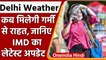 Delhi Weather: दिल्ली के मौसम में होगा बदलाव, इस दिन होगी बारिश | वनइंडिया हिंदी