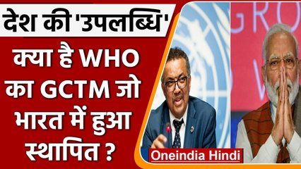 WHO का GCTM कैसे बनेगा भारत के लिए गेम चेंजर ? | वनइंडिया हिंदी
