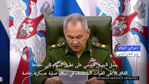 وزير الدفاع الروسي: موسكو تتحرّك لتحقيق هدف 