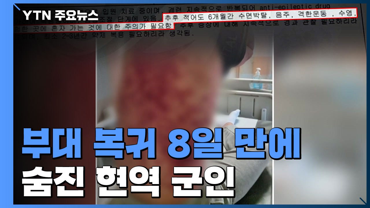 [제보는Y] 온몸 반점에 경련까지 있었는데..."부대 복귀 후 8일 만에 숨져" / YTN