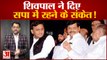 शिवपाल यादव ने सपा से नजदीकियों के दिए दो बड़े संकेत|Shivpal Yadav join BJP or back Samajwadi Party