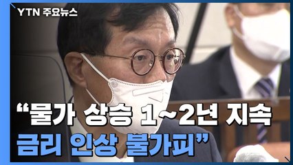 이창용 "물가 상승 1∼2년 지속...금리 인상 불가피" / YTN