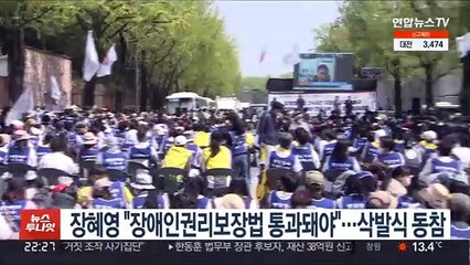 장혜영 "장애인권리보장법 통과돼야"…삭발식 동참