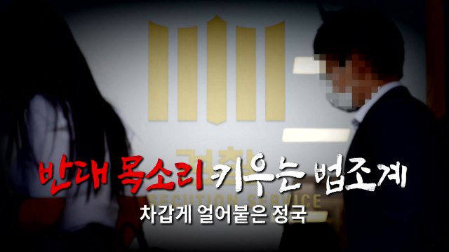 [영상] 반대 목소리 키우는 법조계, 차갑게 얼어붙은 정국 / YTN