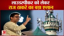 राज ठाकरे की चेतावनी, 3 मई को लाउस्पीकर पर करेंगे आरती| Raj Thackeray aarti on loudspeaker on 3 may