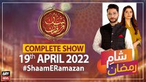 Shaam-e-Ramazan | Ashfaque Ishaque Satti and Amna Khtaana | 19th April 2022 | ARY News