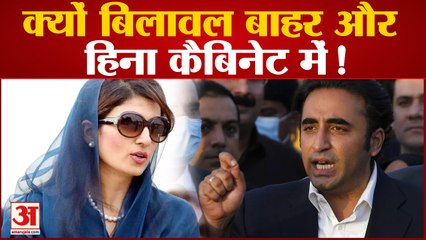 क्यों बिलावल बाहर और हिना कैबिनेट में !पाकिस्तान में नई कैबिनेट ने ली शपथ| Pakistan
