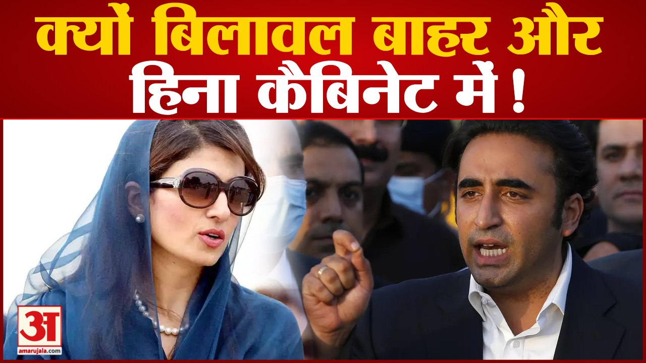 क्यों बिलावल बाहर और हिना कैबिनेट में !पाकिस्तान में नई कैबिनेट ने ली शपथ| Pakistan
