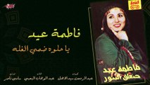 Fatma Eid  Ya Helwa Dommy El Ghala  فاطمة عيد  يا حلوه ضمي الغلة_