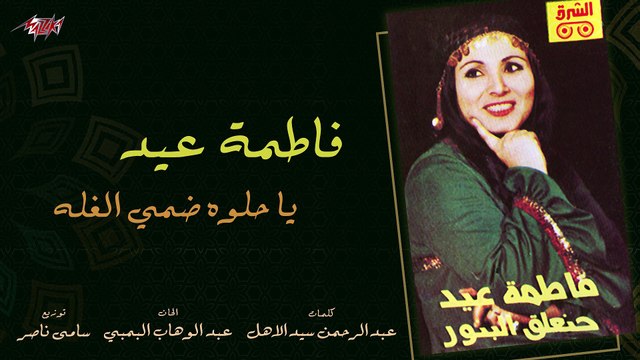 Fatma Eid Ya Helwa Dommy El Ghala فاطمة عيد يا حلوه ضمي الغلة_