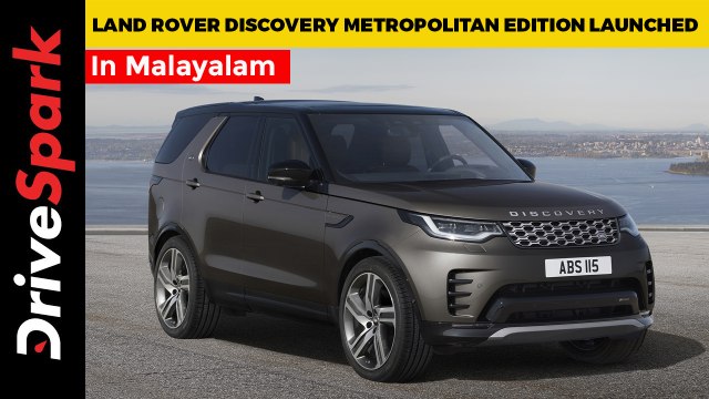 Land Rover Discovery Metropolitan Edition Launched | Details In Malayalam