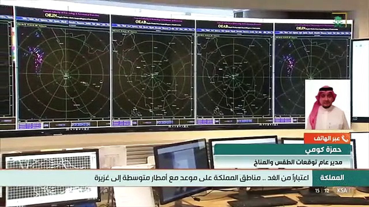 نشرة_الظهيرة أ. حمزة كومي الأمطار ستبدأ على مرتفعات جنوب المملكة ثم مكة والمدينة فالأجزاء الغربية من الرياض والقصيم وحائل. قناة_السعودية