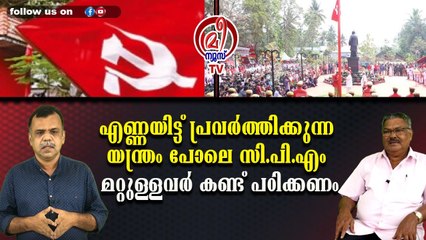 എണ്ണയിട്ട് പ്രവര്‍ത്തിക്കുന്ന യന്ത്രം പോലെ സി.പി.എം മറ്റുള്ളവര്‍ കണ്ട് പഠിക്കണം