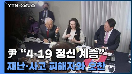 尹 "4·19 정신 잊지 않겠다"...재난·사고 피해자들과 오찬 / YTN