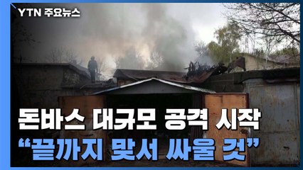 러시아, 돈바스 대규모 공격 시작...젤렌스키 "끝까지 맞서 싸울 것" / YTN