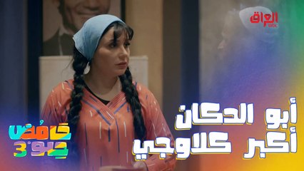 هذا أبو الدكان مو لو يفتح بسطية أشرفله