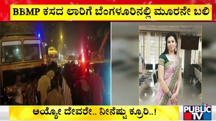 ಕಸದ ಲಾರಿಗೆ ತಾಯಿ ಬಲಿ; ತಬ್ಬಲಿಯಾದ ಕಂದಮ್ಮ | Bengaluru | BBMP