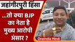 Jahangirpuri Violence: AAP MLA Atishi ने मुख्य आरोपी Ansar को बताया BJP का नेता | वनइंडिया हिंदी