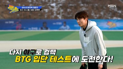 야수조 마지막 지원자, 그 정체는 야구 선수 출신 배우 윤현민!