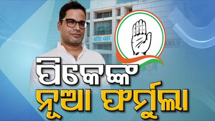 Special Story | Prashant Kishore Prepares Roadmap For Congress' Comeback In Odisha