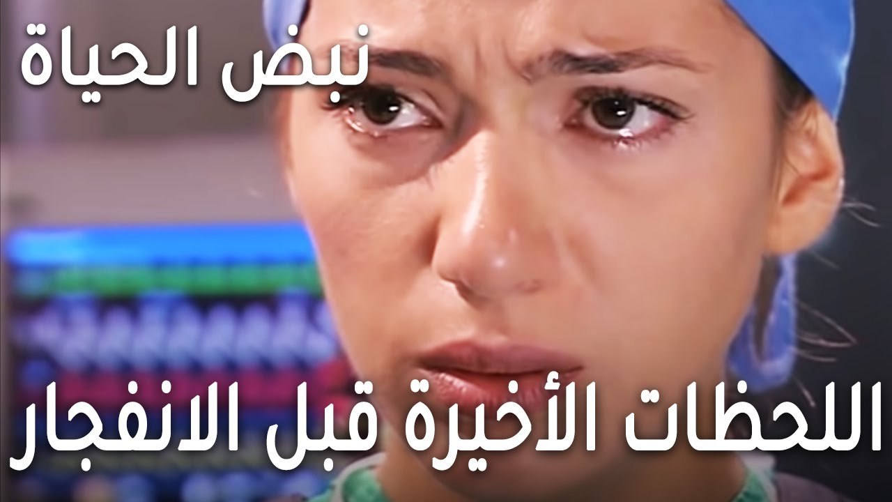 نبض الحياة الحلقة 20 - اللحظات الأخيرة قبل انفجار القنبلة