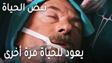 نبض الحياة الحلقة 20 - يعود للحياة مرة أخرى