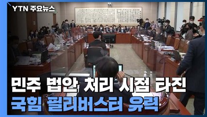 여야 치열한 '수 싸움'...민주 '속전속결' 시점이 관건 / YTN