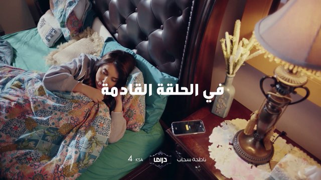 كيف ستخرج ريما من مصيبتها؟ #ناطحة_سحاب.. انتظرونا عند الـ4 عصراً بتوقيت السعودية على