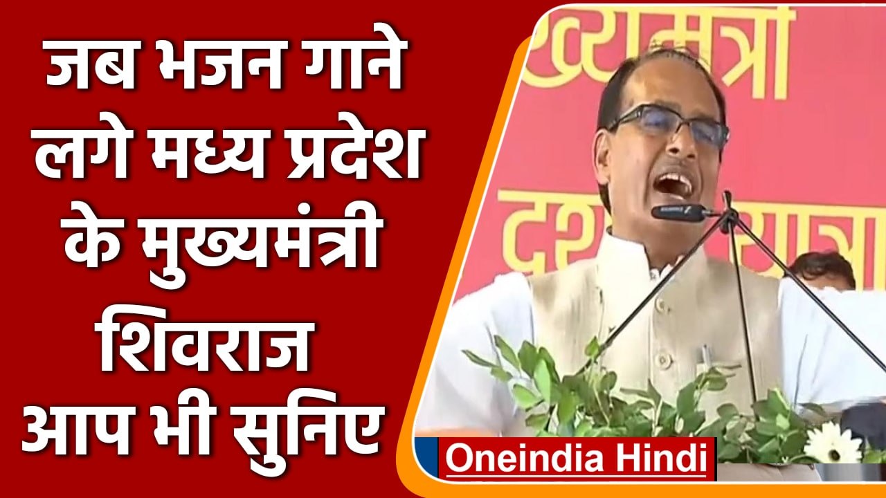 Madhya Pradesh के CM Shivraj Singh Chouhan मंच से लगे गाने भजन, आप भी सुनिए | वनइंडिया हिंदी