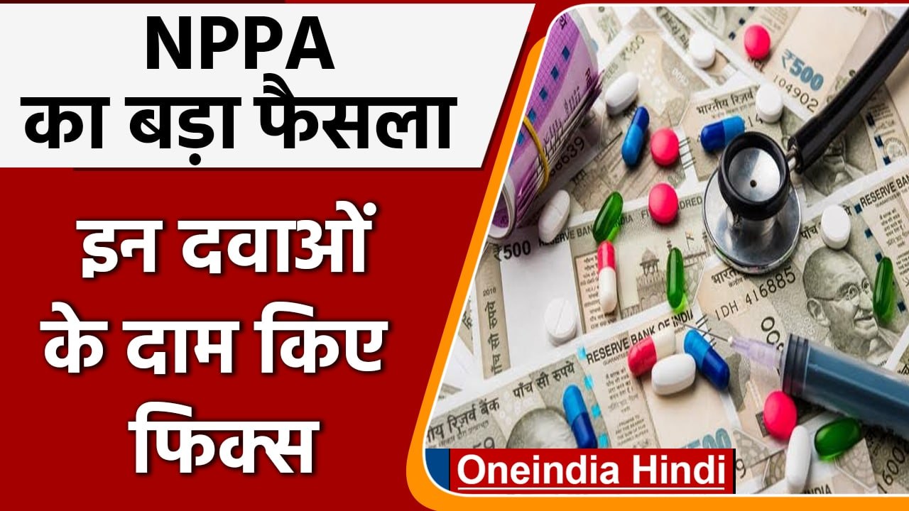 NPPA ने Diabetes समेत अन्य बीमारियों की 15 Medicines के अधिकतम दाम किए तय | वनइंडिया हिंदी