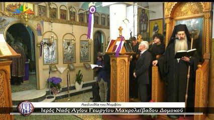 Ακολουθία του Νυμφίου - Ιερός Ναός Αγίου Γεωργίου Μακρολείβαδου Δομοκού