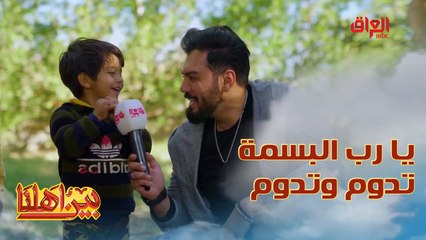 ماكو أحلى من ضحكة أطفال العراق وفرحتهم