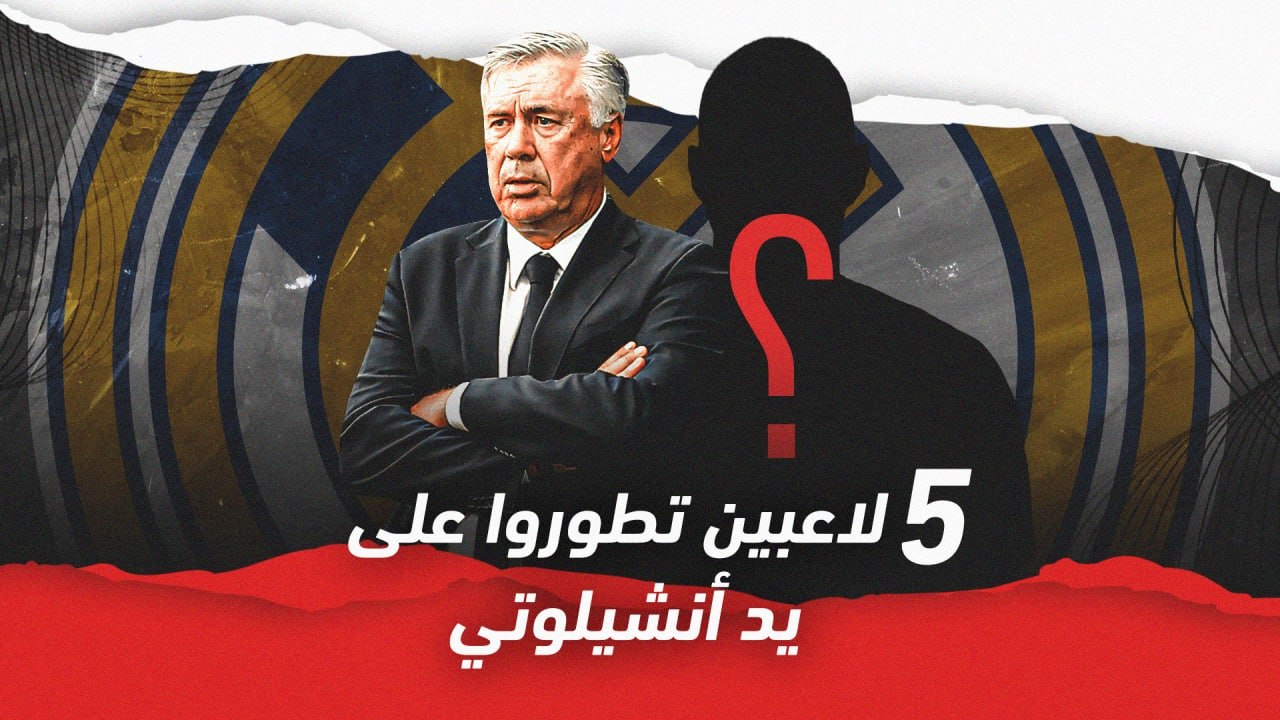 أبرزهم بيرلو ونجم ريال مدريد   لاعبون أسهم أنشيلوتي في تطويرهم