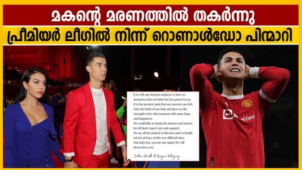 മകന്റെ മരിച്ച ദുഖത്തില്‍ പ്രീമിയര്‍ ലീഗില്‍ നിന്ന് റോണോ പിന്മാറി