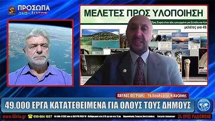 ΙΛΛΥΡΙΑ WEB TV  49.000 ΕΡΓΑ ΚΑΤΑΤΕΘΕΙΜΕΝΑ ΓΙΑ ΟΛΟΥΣ ΤΟΥΣ ΔΗΜΟΥΣ  ΠΑΥΛΟΣ ΠΕΤΡΙΔΗΣ_2022 04 18_03 34 21_1_142