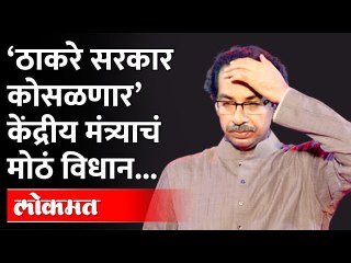 Video herunterladen: जून महिन्यात ठाकरे सरकार कोसळणार, दिल्लीतल्या मंत्र्याचं मोठं विधान | Thackeray Government In Danger