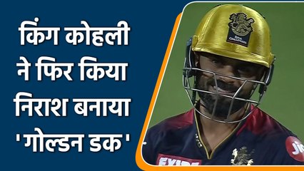 IPL 2022: Disaster season for King Kohli as he leave on ‘Golden Duck’ today | वनइंडिया हिन्दी