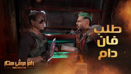 فان دام يتجاهل رامز جلال وطلب غريب لـ تارا عماد