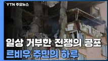 '일상'을 거부한 '전쟁'...그 '공포' 와 함께 한다는 것 / YTN