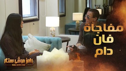 فان دام يخرج عن سكريبت رامز موفي ستار ويفاجئ تارا عماد ورامز جلال