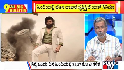 Big Bulletin | KGF-2 (Hindi): Yash’s Epic Saga Is Unstoppable, To Cross RRR Soon | HR Ranganath | April 19, 2022