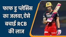 IPL 2022: Captains knock by Faf du Plessis as they saved RCB’s batting line-up | वनइंडिया हिन्दी