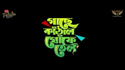 Gache Kathal Gophe Tel _ Full Natok _ Niloy Alamgir _ JS Heme _ Bangla Natok 2022