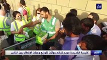 دبي.. كنيسة القديسة مريم تنظم جولات لتوزيع وجبات الإفطار على الصائمين