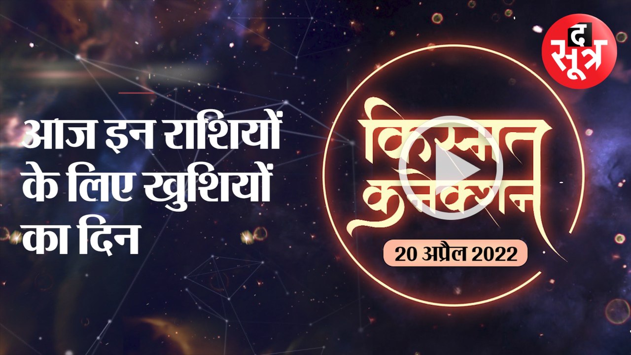 Kismat Connection: आज इन राशियों के लिए खुशियों का दिन | 20 april 2022 Horoscope