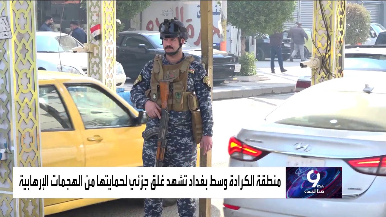 التاسعة هذا المساء| تأهب أمني في العراق بعد تهديدات داعش