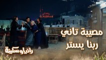 كل ما بنتحرك بنلبس مصيبة جديدة.. رانيا وسكينة هيساعدوا مين المرة دي؟ ربنا يستر