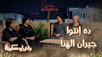 إنتوا في إيه ولا في إيه؟ رانيا وسكينة جيران لُقطة سمعوا مشاكل هاجر وأمها وبيدوروا على حل