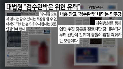 [굿모닝브리핑] 민주당 검수완박 '총력''신중' 내홍 번지나... / YTN