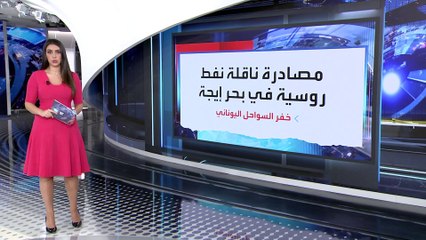 العربية 360 | اليونان تصادر ناقلة نفط روسية.. وأثينا توضح